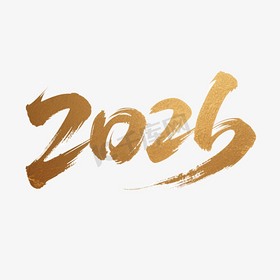 2026马年春节新年艺术字体