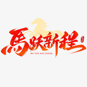 马年文案马跃新程毛笔手写艺术字艺术字设计