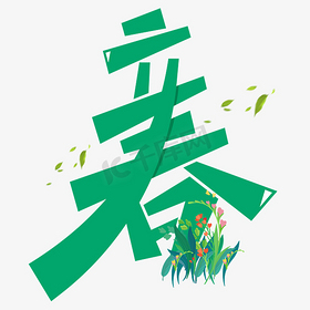创意节气立春艺术字设计