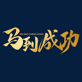 创意中国风烫金马年文案马到成功艺术字文字