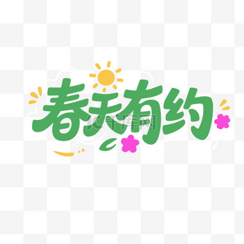 春日