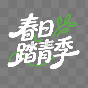 春游素材高创意作品