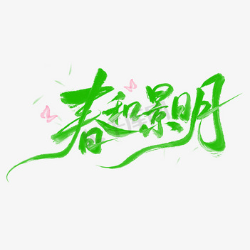 春素材高创意作品