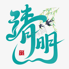 传统节日清明艺术字设计