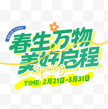大家都在下的踏青素材