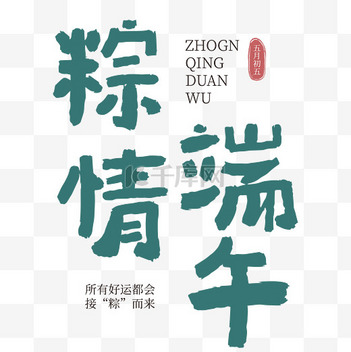 端午节素材新图速递