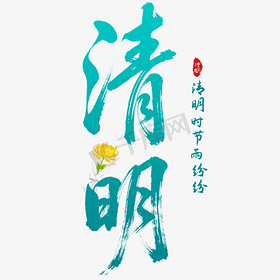 清明节艺术字艺术字设计