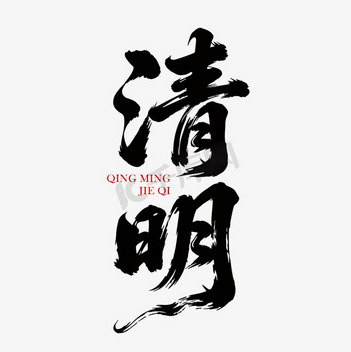清明字体