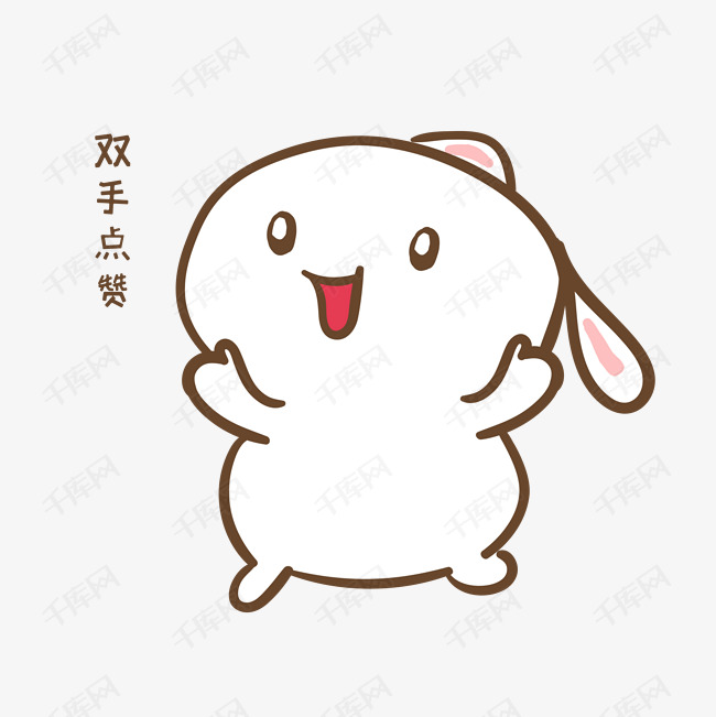 手绘卡通可爱小兔双手点赞表情包