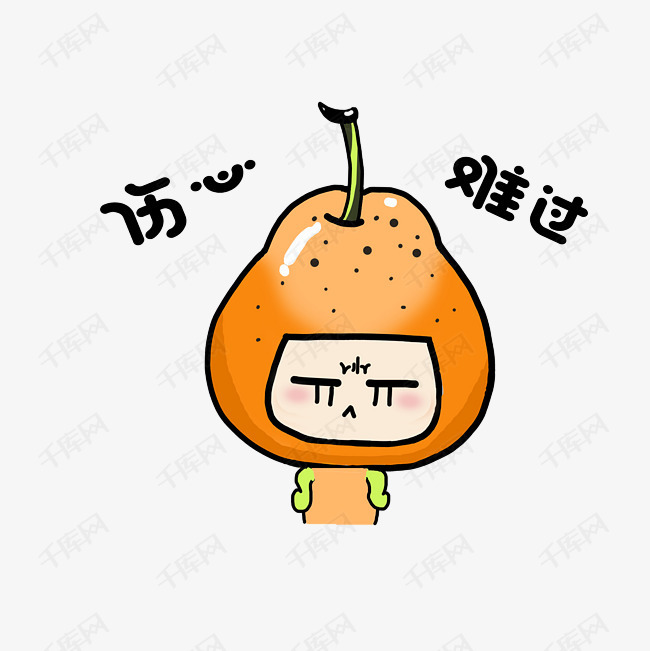 水果梨子表情包伤心难过插画