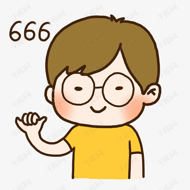 手绘可爱眼镜男孩666表情元素
