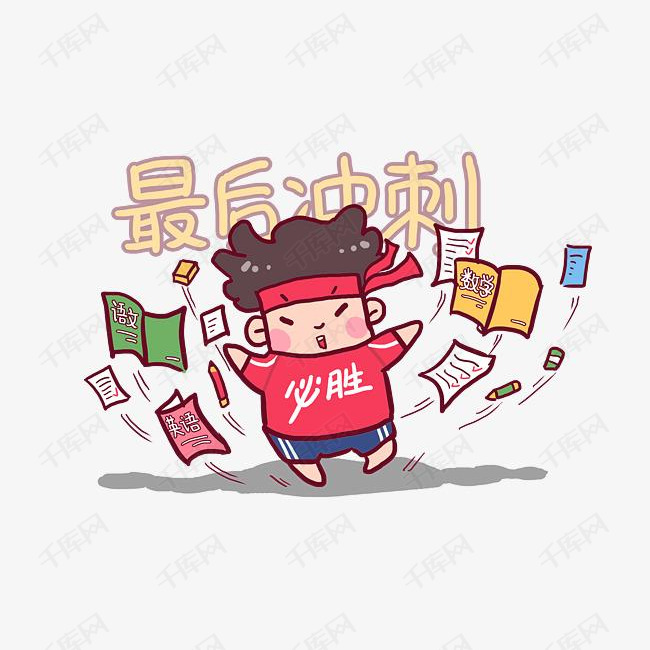 2018高考必胜考生加油q版漫画素材图片免费下载_高清