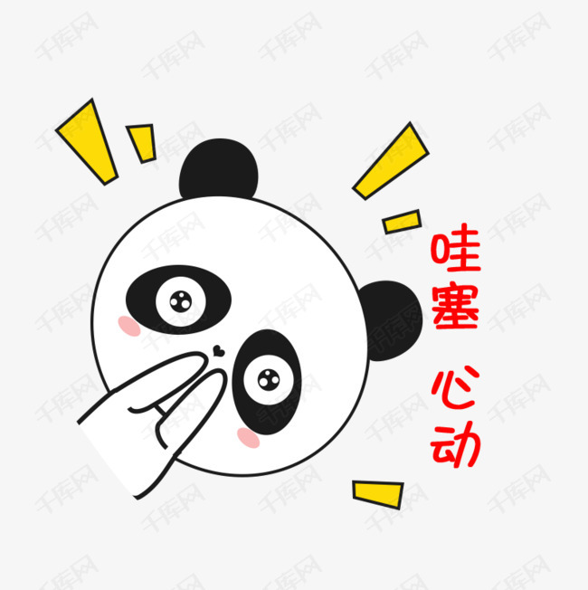 卡通小熊猫斜着心动大眼睛搞怪可爱表情包