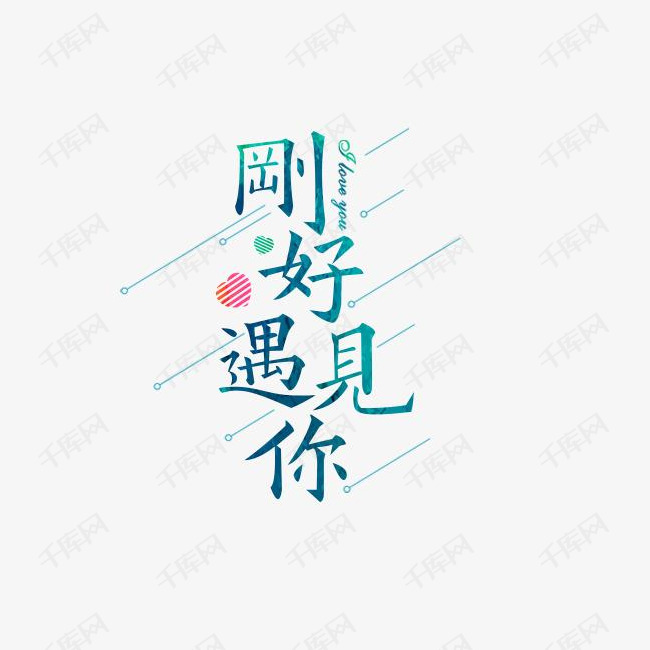 刚好遇见你艺术字