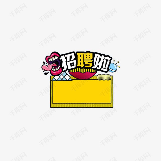 创意招聘啦字体设计