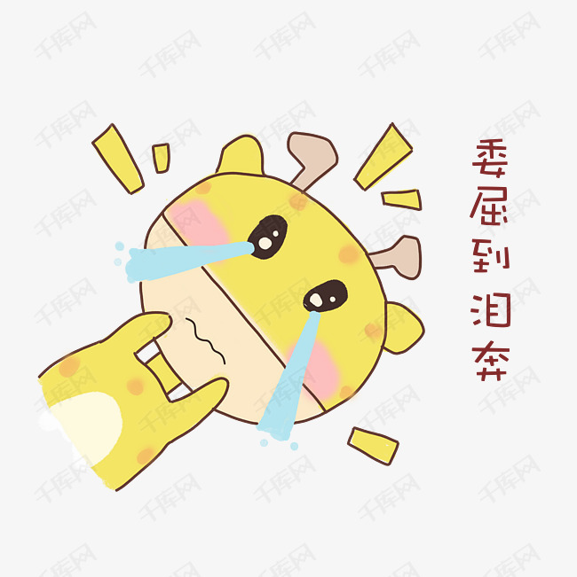 长颈鹿委屈到泪奔表情包