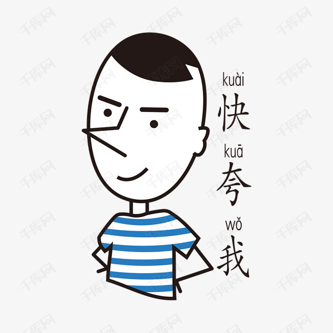 快夸我简笔淡定哥手绘表情包