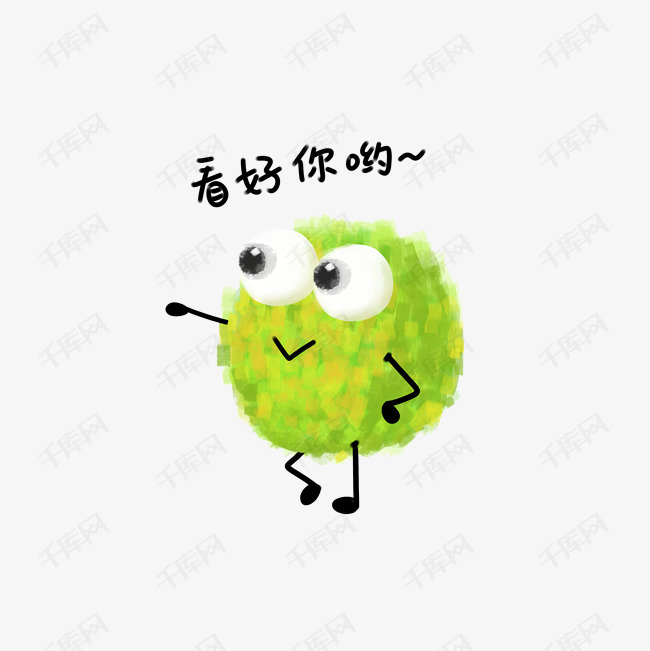 看好你哟绿色毛球表情包