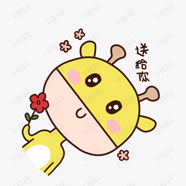 可爱卡通手绘表情包小鹿送花