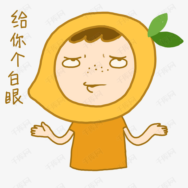 芒果小人卡通手绘表情包摊手白眼元素下载