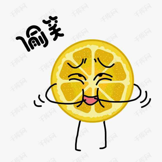 偷笑表情柠檬片表情插画