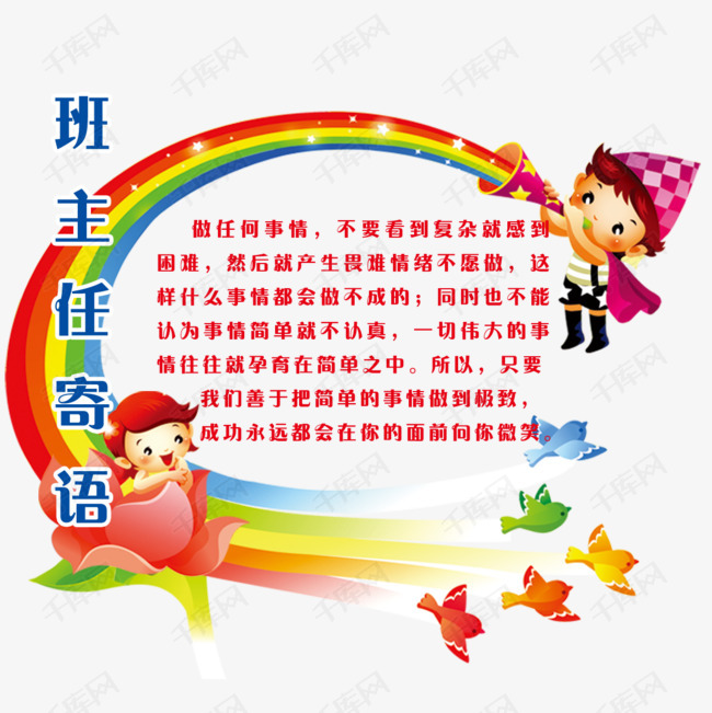彩虹孩子的素材免抠彩虹孩子班主任寄语小学一年级班主任寄语学习寄语