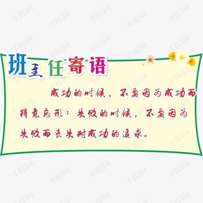 班主任寄语的素材免抠班主任寄语卡通小学一年级班主任寄语小学寄语一