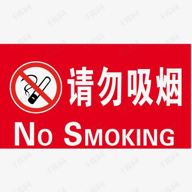 禁止吸烟警告牌png的素材免抠公约公民意识图标禁止图标红色请勿吸烟