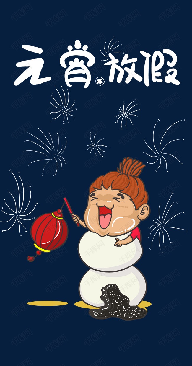 元宵节快乐漫画日记