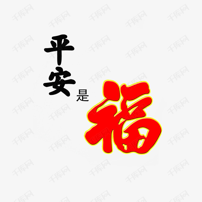 红色福字的素材免抠平安是福红色福字黑色红色装饰图案