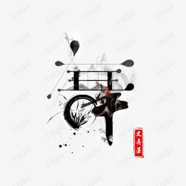 水墨创意艺术字舞