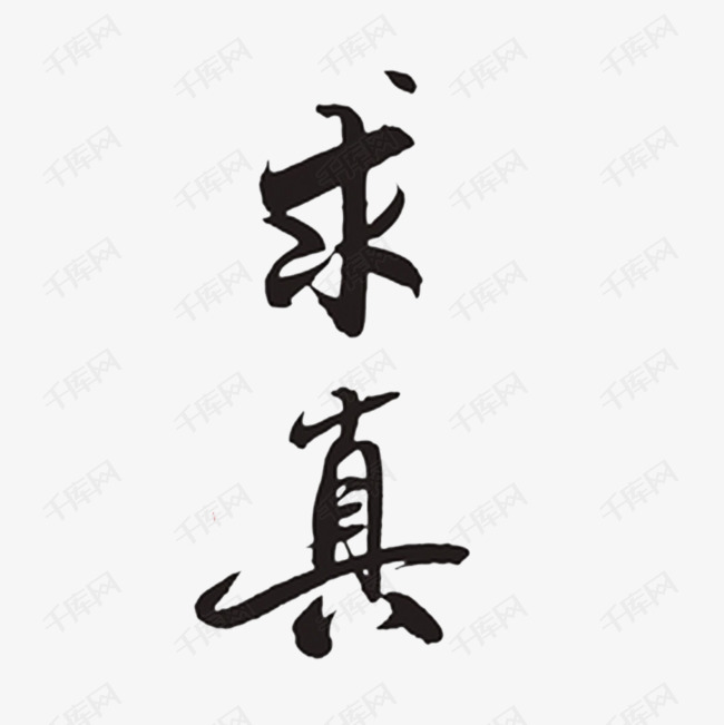 卡通求真字体png
