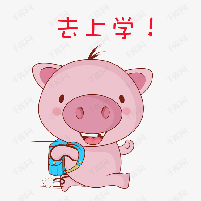 卡通萌宠小猪溜了去上学表情