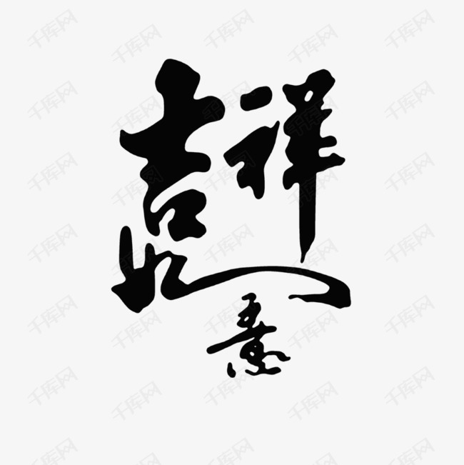艺术字体的素材免抠吉祥如意艺术字体毛笔字免抠