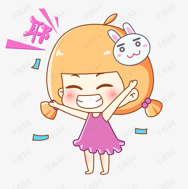兔宝女孩卡通主题表情包之欢呼的耶