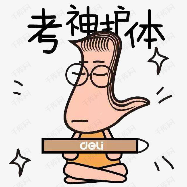 逢考必胜卡通手绘素材