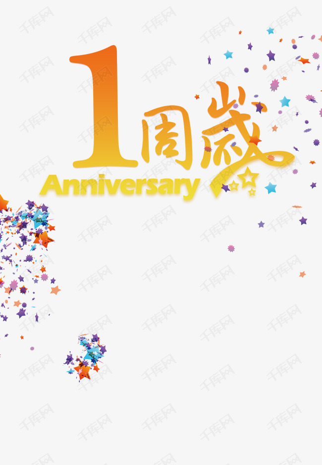 1周岁庆祝纪念的素材免抠1周岁文字一周岁一周岁庆祝一周岁纪念一年一