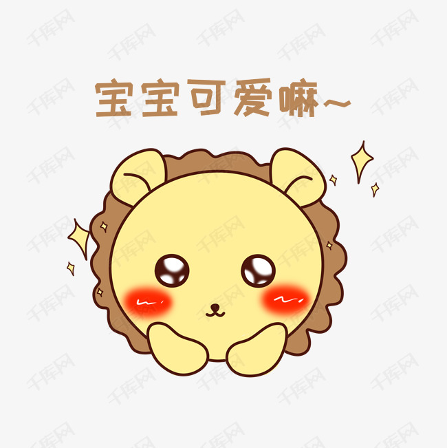 q版可爱正面小动物表情包狮子捧脸
