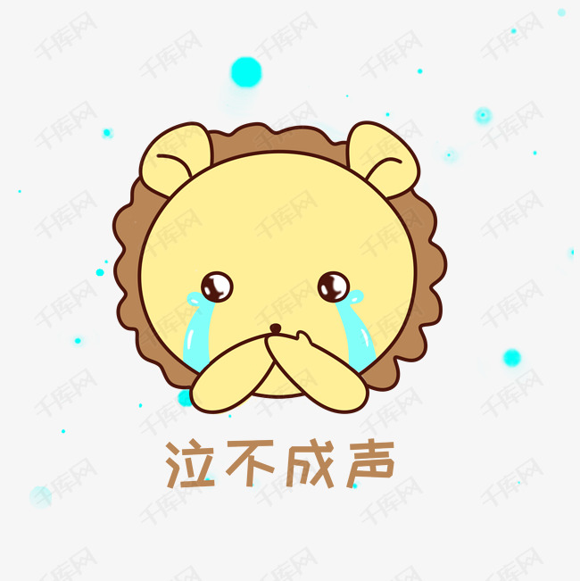 q版可爱正面小动物表情包狮子泣不成声