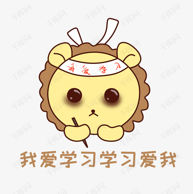 q版可爱正面小动物表情包狮子奋笔疾书