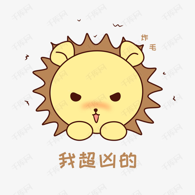 q版可爱正面小动物表情包狮子炸毛