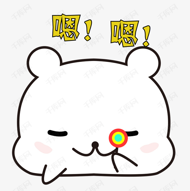 嗯嗯开心吃糖表情包