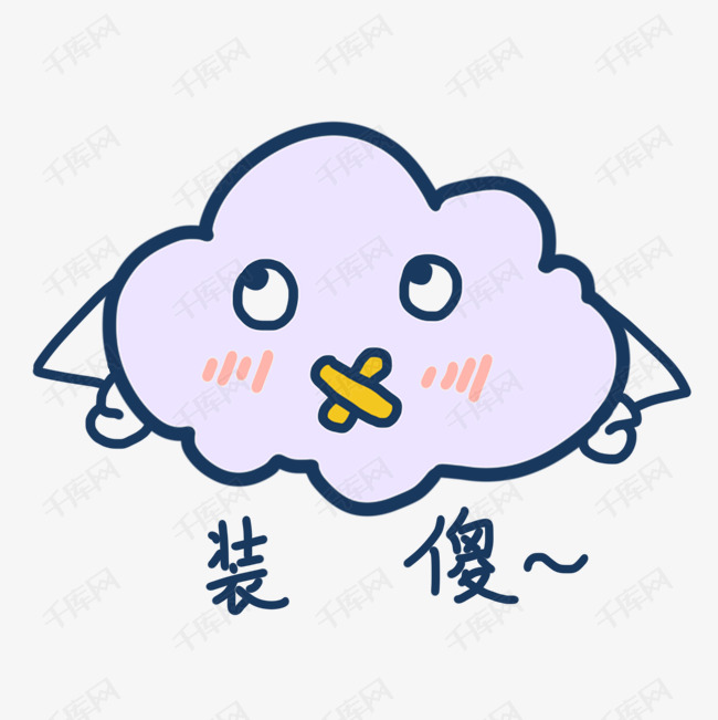 表情装傻云朵插画