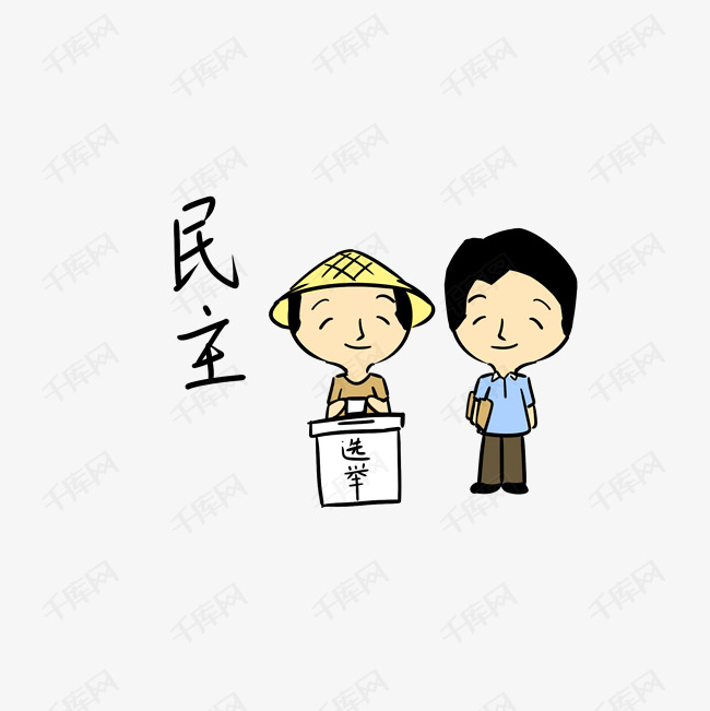 党建正能量主题表情包民主投票选举