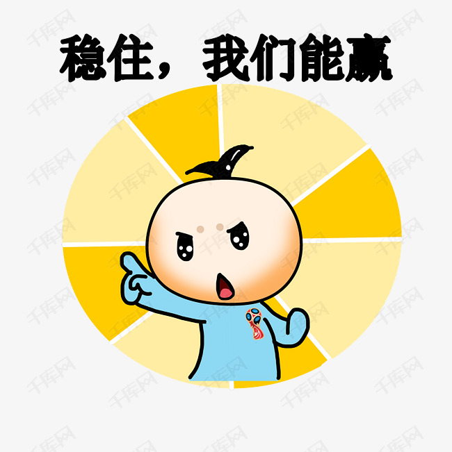 表情稳住我们能赢卡通足球插画