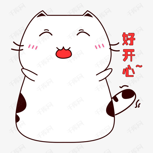 可爱小肥猫开心表情包素材图片免费下载_高清psd_千库