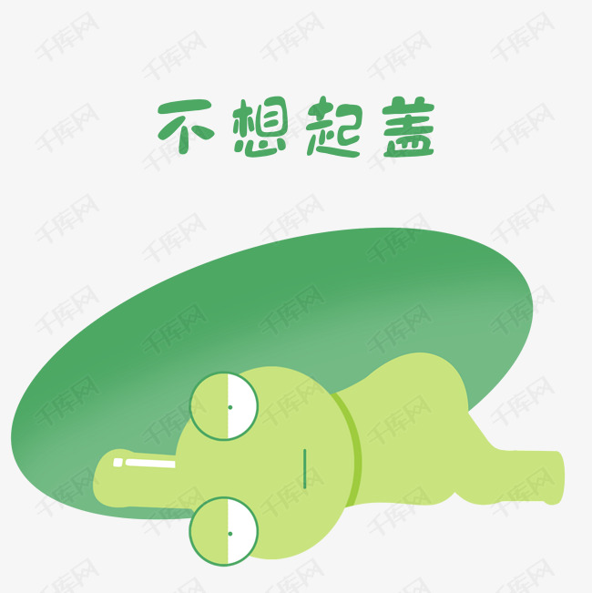大牙小乌龟搞笑表情不想起盖素材图片免费下载c搞笑图片的内和罗等马尔梅西图片