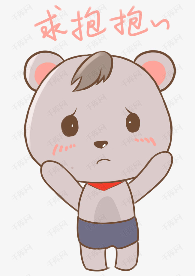 表情求抱抱小熊插画