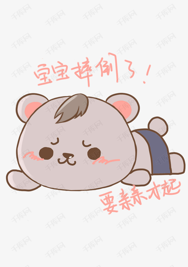 表情宝宝摔倒了小熊插画