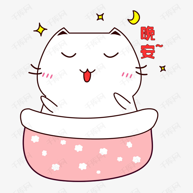 可爱小肥表情晚安睡觉猫咪渣男有很多可爱的表情包图片
